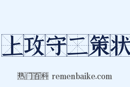 上攻守二策状是什么意思的图片